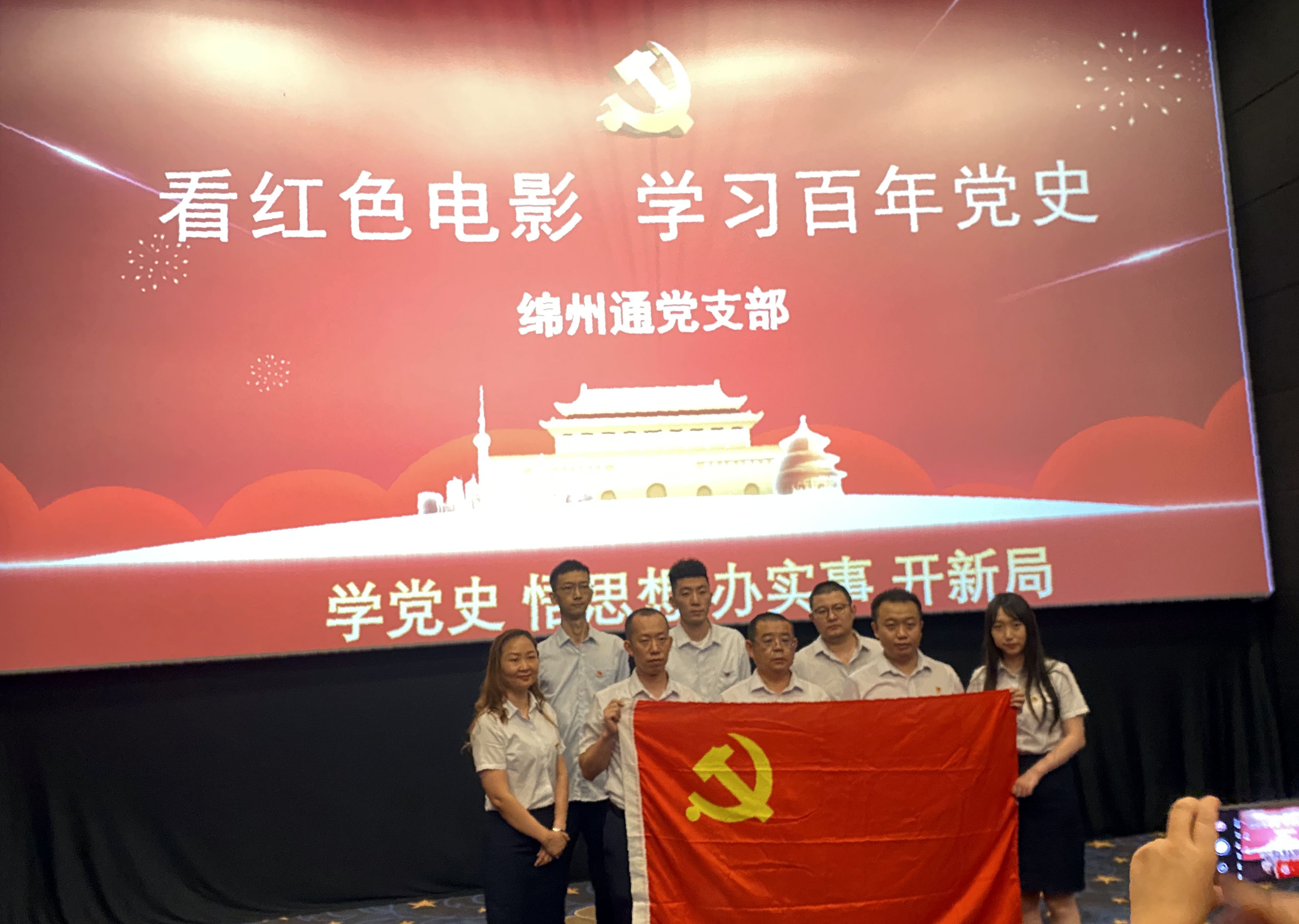 綿州通黨支部組織全體黨員觀看主題電影《1950，他們正年輕》(圖1)