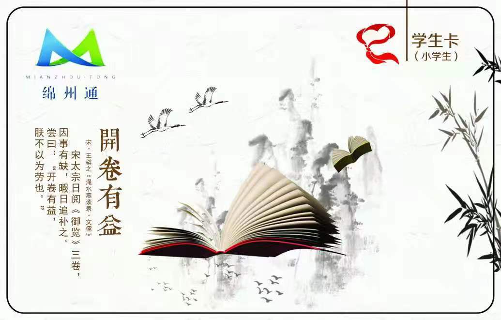 公交學(xué)生卡(圖1)